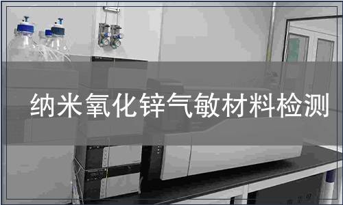 纳米氧化锌气敏材料检测