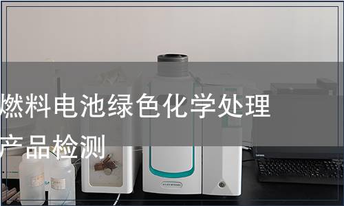 天然气制燃料电池绿色化学处理服务认证产品检测