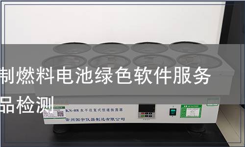 天然气制燃料电池绿色软件服务认证产品检测