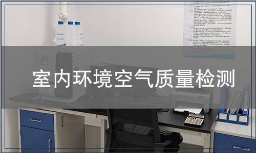室内环境空气质量检测