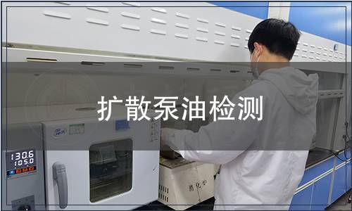 扩散泵油检测