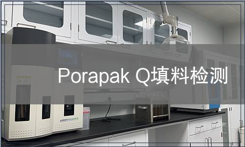 Porapak Q填料检测