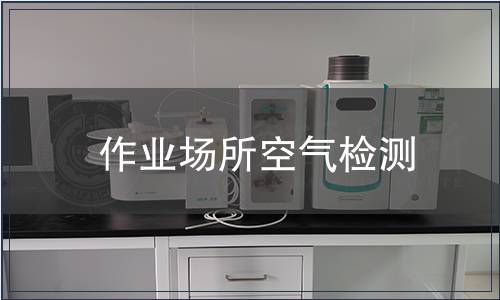 作业场所空气检测