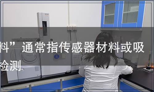 “材料”通常指传感器材料或吸附剂检测