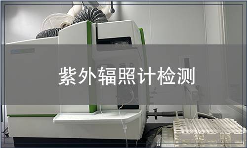 紫外辐照计检测