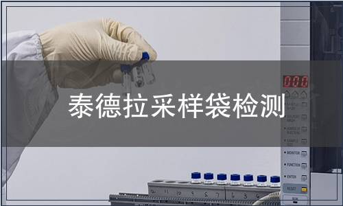 泰德拉采样袋检测