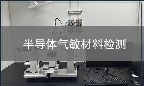 半导体气敏材料检测