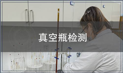 真空瓶检测