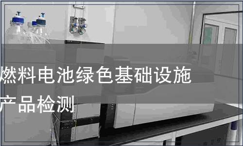 天然气制燃料电池绿色基础设施服务认证产品检测