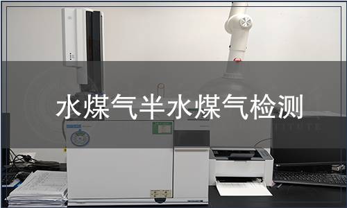 水煤气半水煤气检测