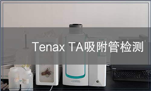 Tenax TA吸附管检测