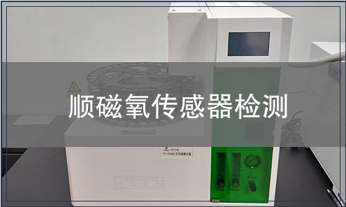 顺磁氧传感器检测