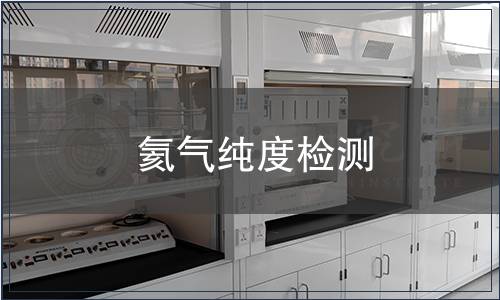 氦气纯度检测
