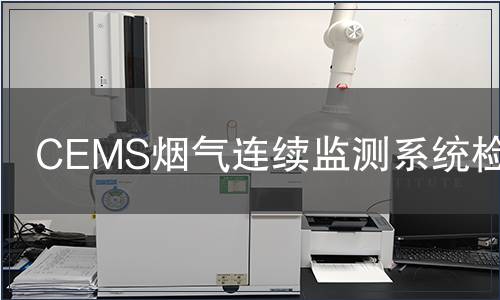 CEMS烟气连续监测系统检测