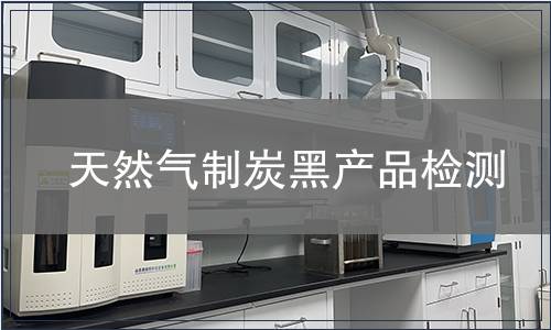 天然气制炭黑产品检测