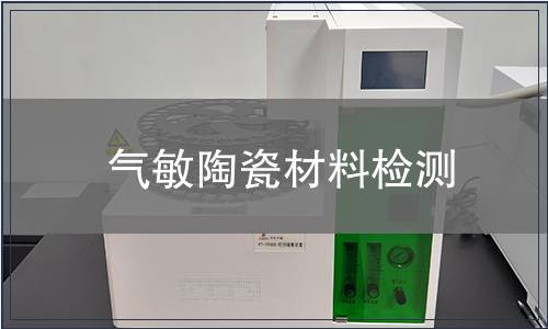 气敏陶瓷材料检测