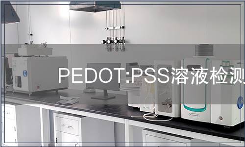 PEDOT:PSS溶液检测