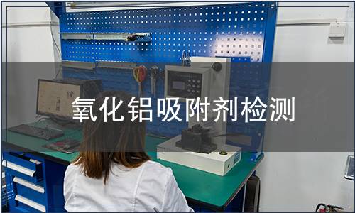 氧化铝吸附剂检测