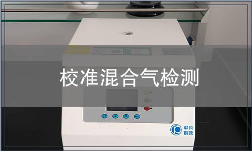 校准混合气检测