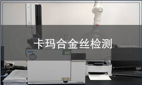 卡玛合金丝检测