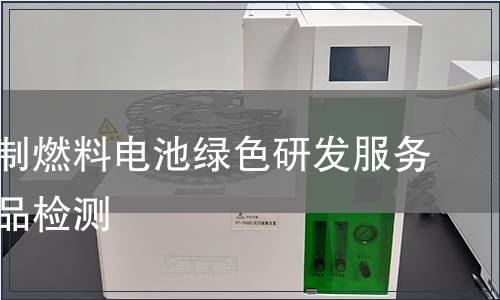 天然气制燃料电池绿色研发服务认证产品检测