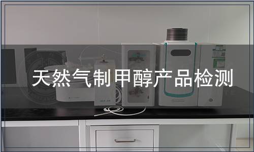 天然气制甲醇产品检测