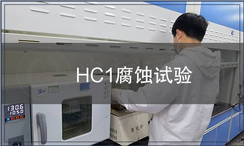 HC1腐蚀试验