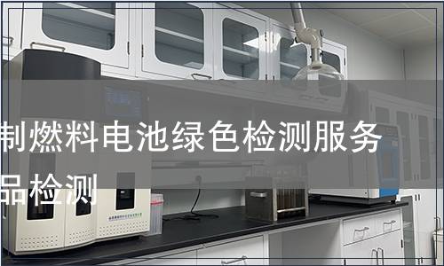 天然气制燃料电池绿色检测服务认证产品检测