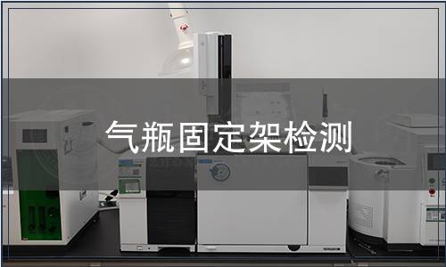 气瓶固定架检测
