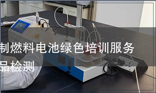 天然气制燃料电池绿色培训服务认证产品检测