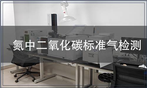 氮中二氧化碳标准气检测