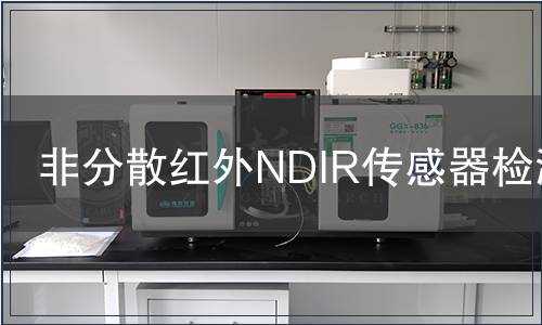 非分散红外NDIR传感器检测