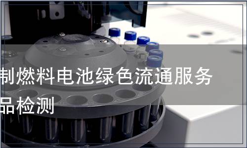 天然气制燃料电池绿色流通服务认证产品检测