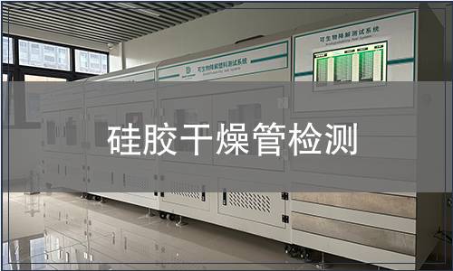 硅胶干燥管检测