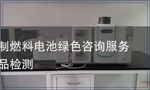 天然气制燃料电池绿色咨询服务认证产品检测