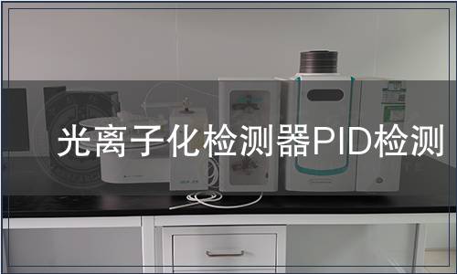 光离子化检测器PID检测