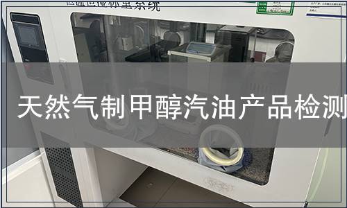 天然气制甲醇汽油产品检测