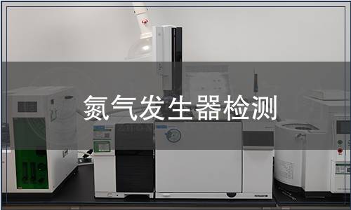氮气发生器检测