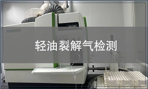 轻油裂解气检测