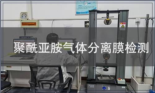 聚酰亚胺气体分离膜检测