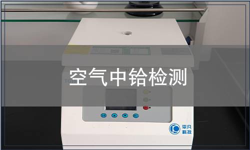 空气中铪检测