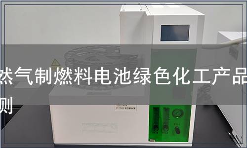 天然气制燃料电池绿色化工产品检测