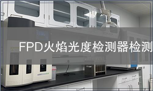FPD火焰光度检测器检测