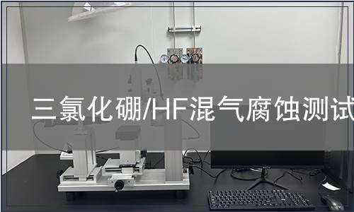三氯化硼/HF混气腐蚀测试