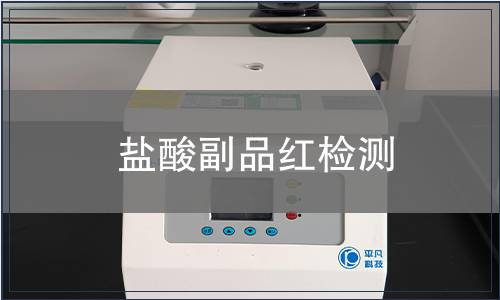 盐酸副品红检测
