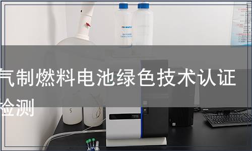 天然气制燃料电池绿色技术认证产品检测