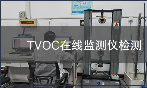 TVOC在线监测仪检测