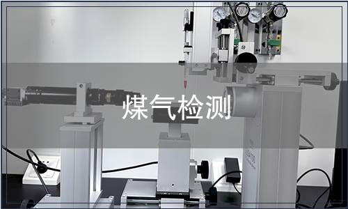 煤气检测