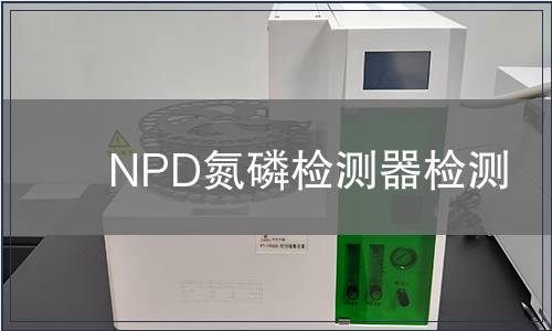 NPD氮磷检测器检测