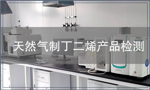 天然气制丁二烯产品检测